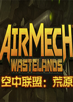 空中联盟：荒原Steam版
