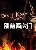 别敲两次门破解版