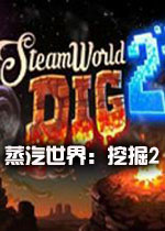 蒸汽世界：挖掘2汉化硬盘版