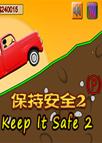 保持安全2