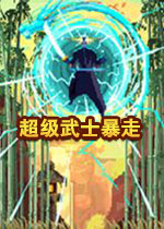 超级武士暴走电脑版