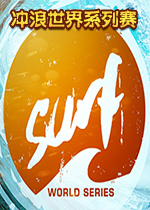 冲浪世界系列赛破解版