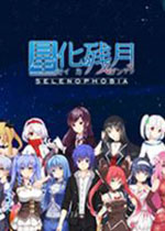 星化残月初回正式版1.0