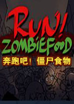 奔跑吧僵尸食物