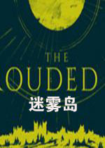 迷雾岛(The Shrouded Isle)中文破解版