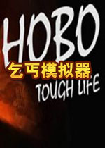 乞丐模拟器STEAM汉化破解版