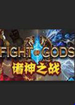 诸神之战Fight of Gods中文硬盘版