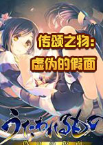 传颂之物虚伪的假面汉化硬盘版