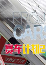 赛车计划2豪华版