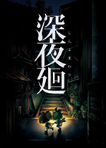 深夜廻简体中文硬盘版