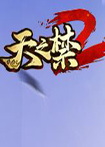 天之禁2客户端v0913