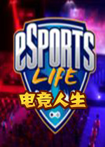 电竞人生steam破解版