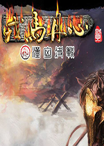 戎马丹心汉匈决战steam正式版