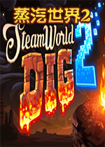 蒸汽世界2PC中文版