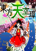 东方天空璋1.00a正式版