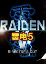 雷电5导演剪辑PC版