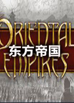 Oriental Empires(东方帝国)steam破解版