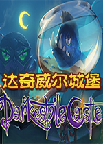 达奇威尔城堡中文破解版