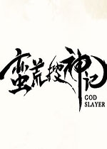 蛮荒搜神记ol公测版