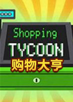 购物大亨破解版