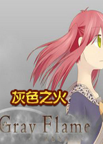 灰色之火中文版