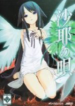 沙耶之歌汉化版