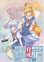 EVA:绫波育成计划中文版