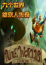 九个世界：维京人传奇破解版