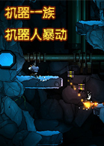 机器一族-机器人暴动破解版
