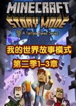 我的世界故事模式第二季前三章中文硬盘版