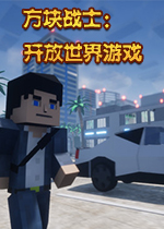 方块战士：开放世界游戏像素GTA