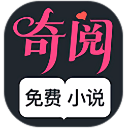 奇阅小说app