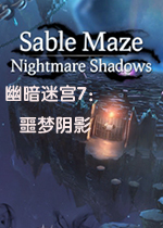 幽暗迷宫7：噩梦阴影典藏版