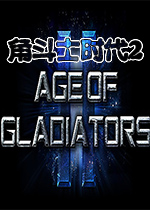 角斗士时代2中文版