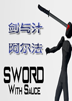 剑与汁：阿尔法v2.2.1