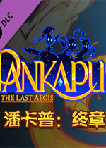 潘卡普：守梦人第二章Steam中文版