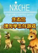 生态位-遗传学生存游戏Steam版