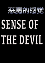 魔鬼的感觉破解中文版