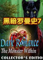 黑暗罗曼史7：不轨之心中文典藏版