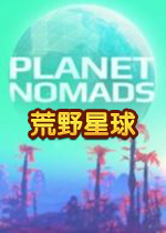 荒野星球0.7.5中文破解版