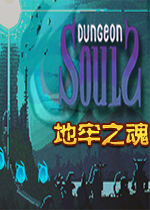 地牢之魂v1.0.4