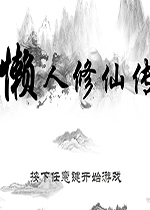 懒人修仙传0.4.9原版
