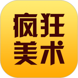 疯狂美术app