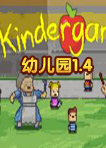幼儿园1.4PC破解版
