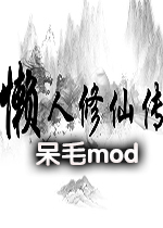 懒人修仙传呆毛mod版0.4.7