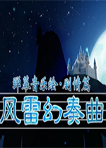 弹幕音乐绘 ~风雷幻奏曲v0.72测试版