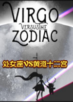 处女座VS黄道十二宫中文版