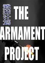 武装计划破解版