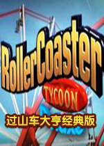 过山车大亨经典版中文版