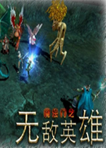 无敌英雄试玩版